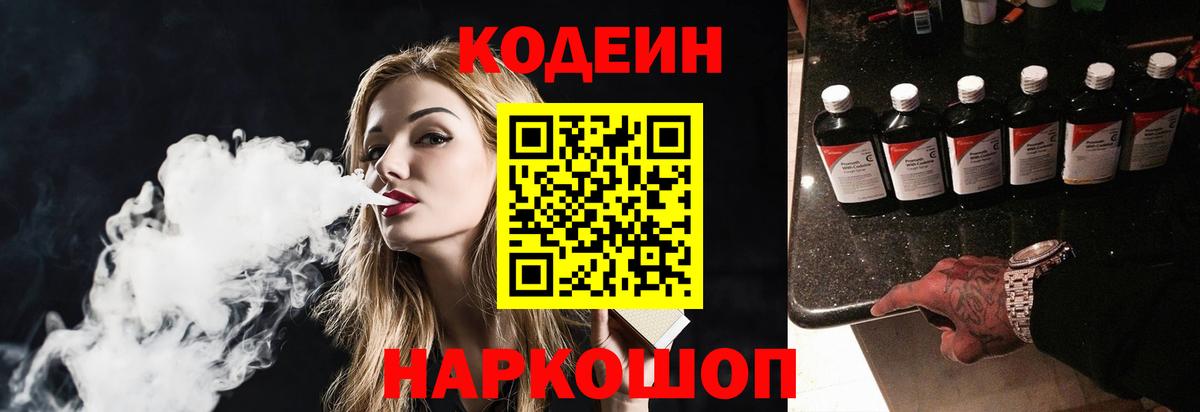 Codein напиток Lean (лин)  Вход с VPN  Казань 